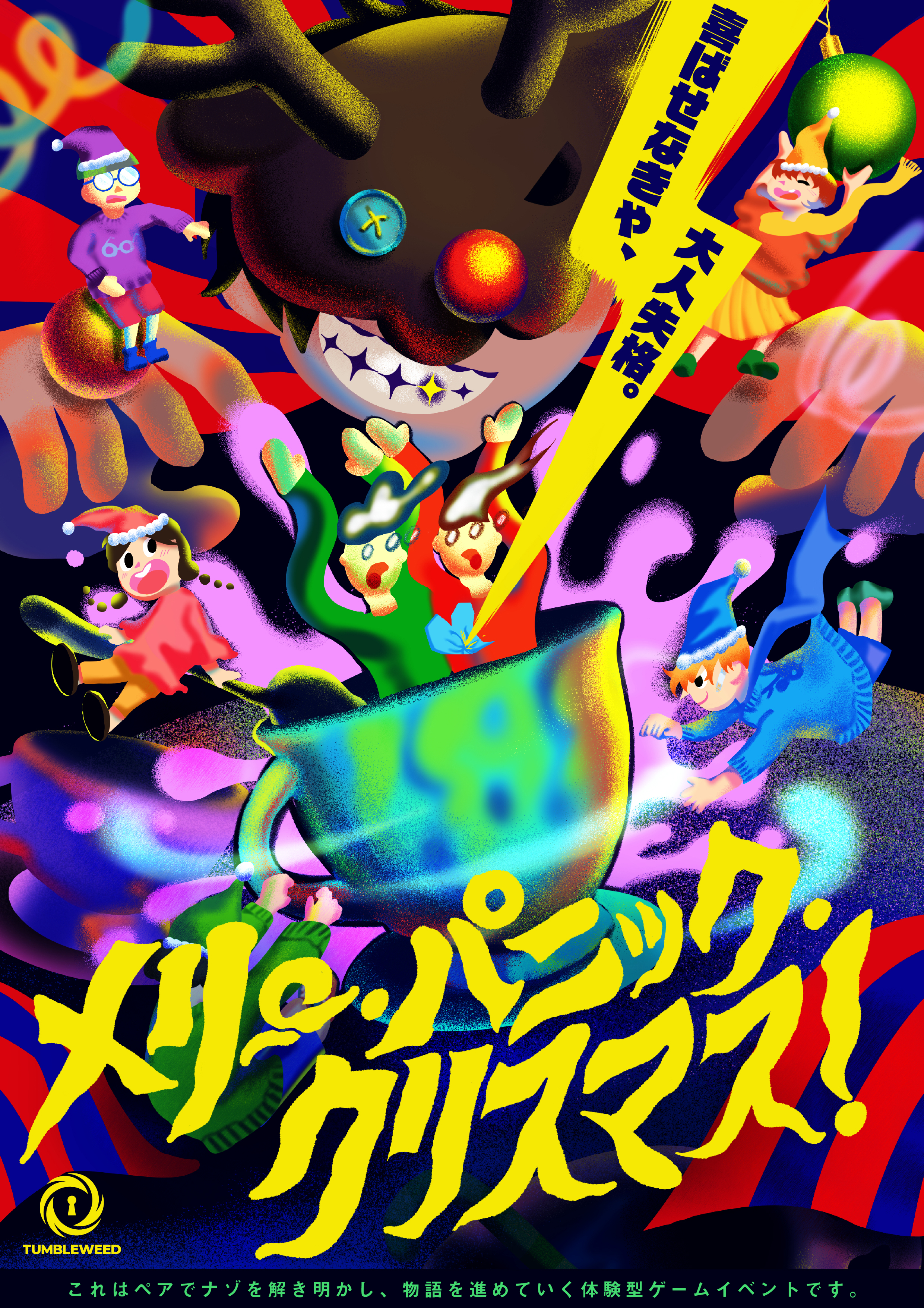メリー・パニック・クリスマス！