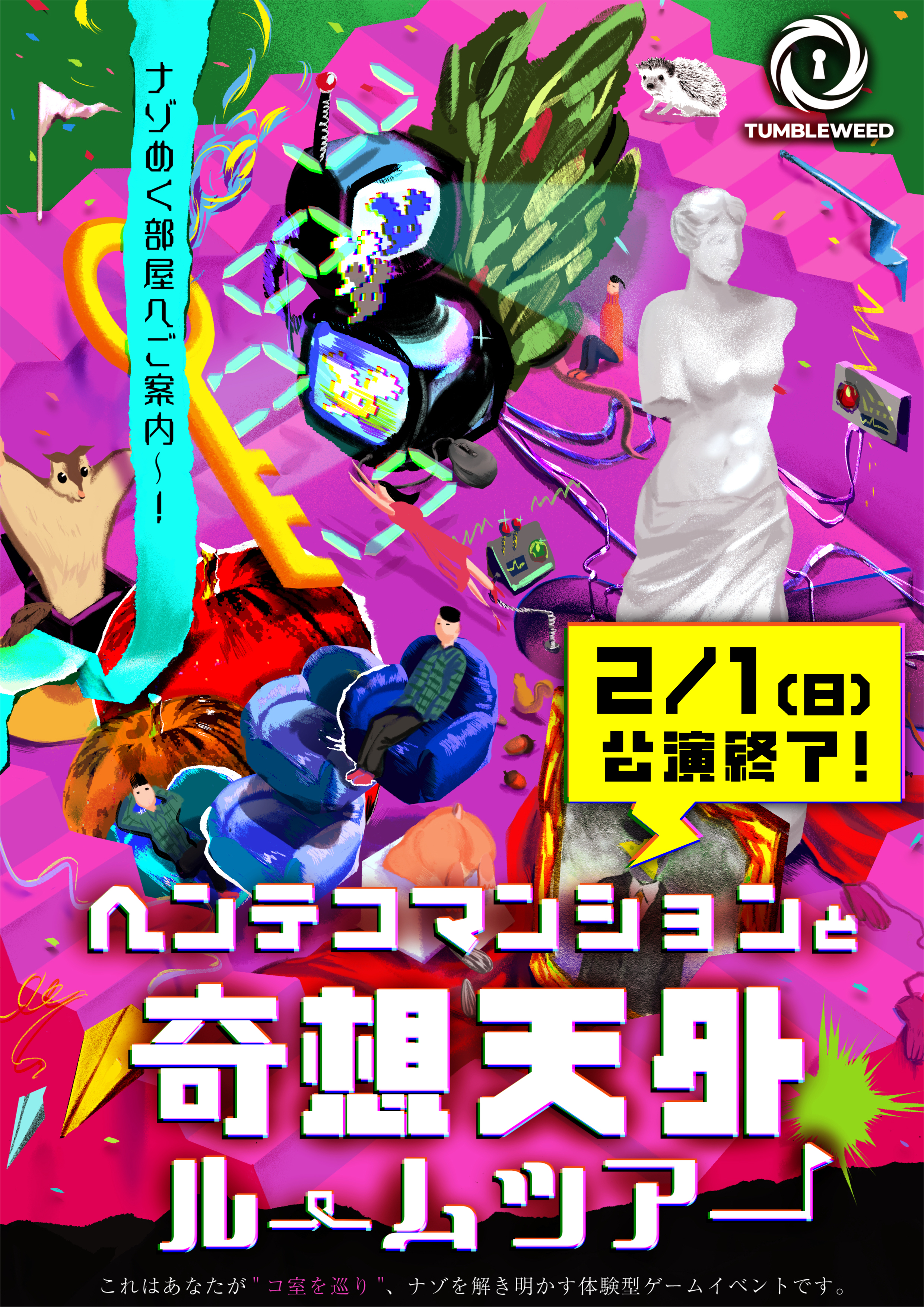 ヘンテコマンションと奇想天外ルームツアー