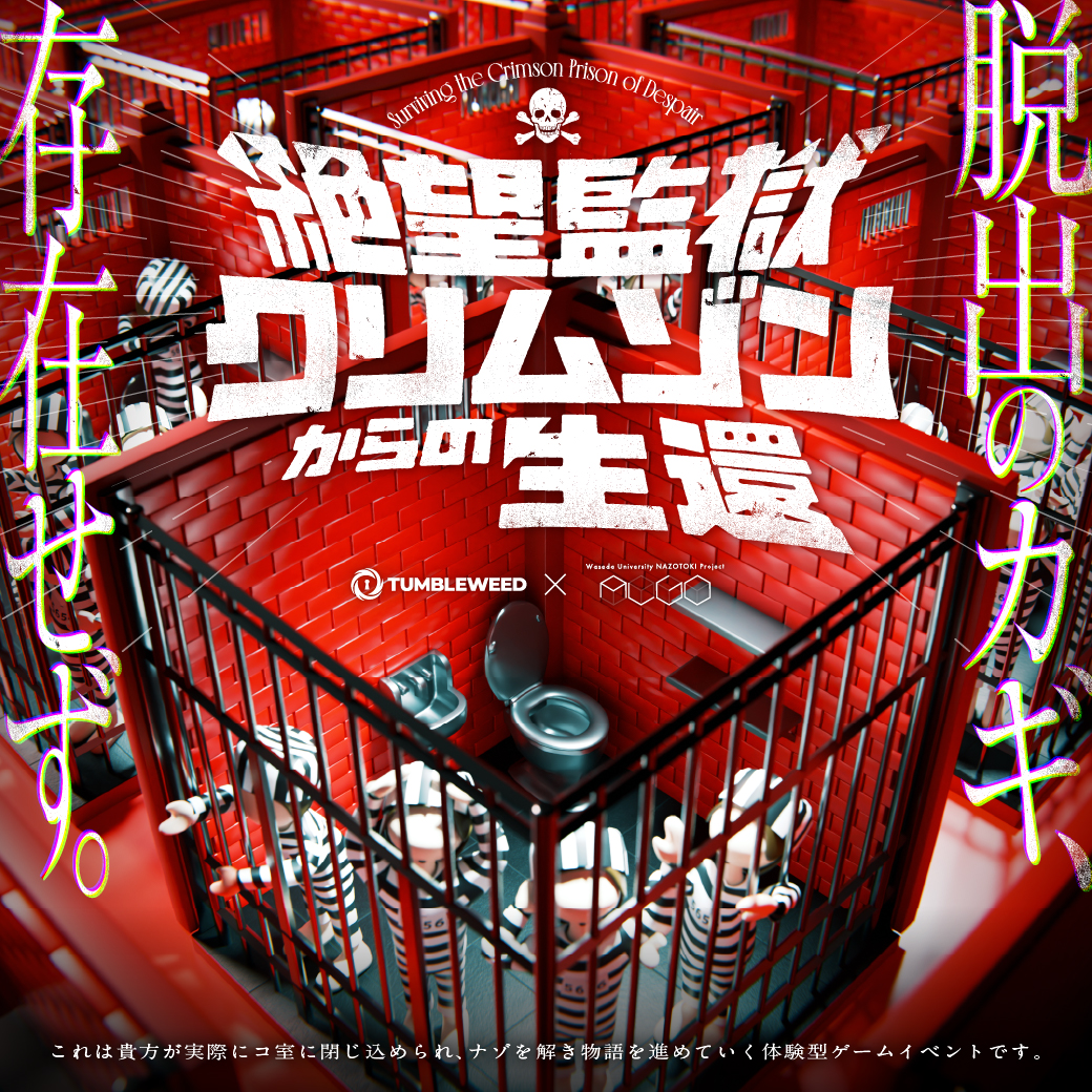 絶望監獄クリムゾンからの生還 | Tumbleweed