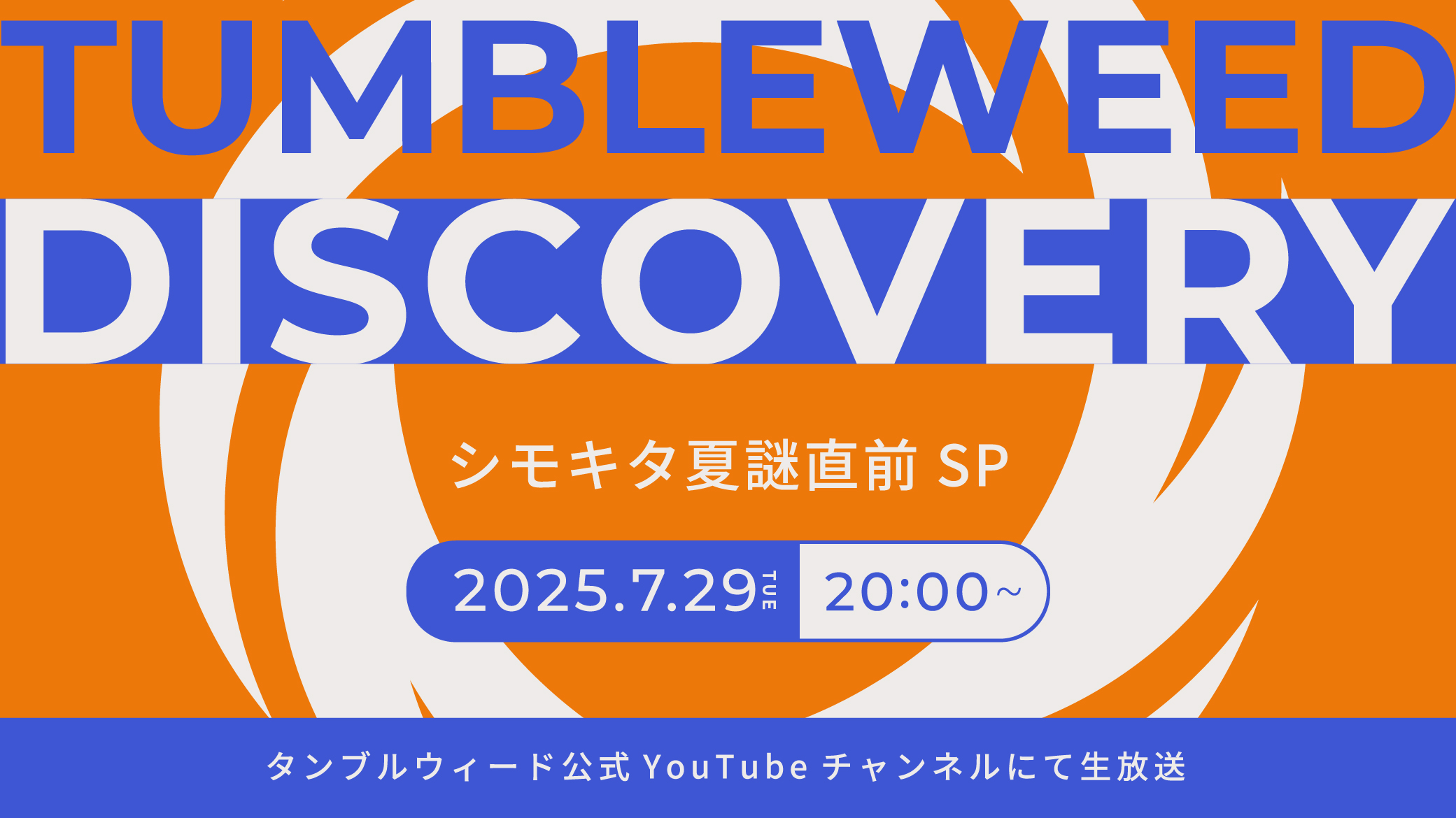 【おしらせ】『タンブルウィード ディスカバリー 2025夏 シモキタ夏謎直前SP』開催