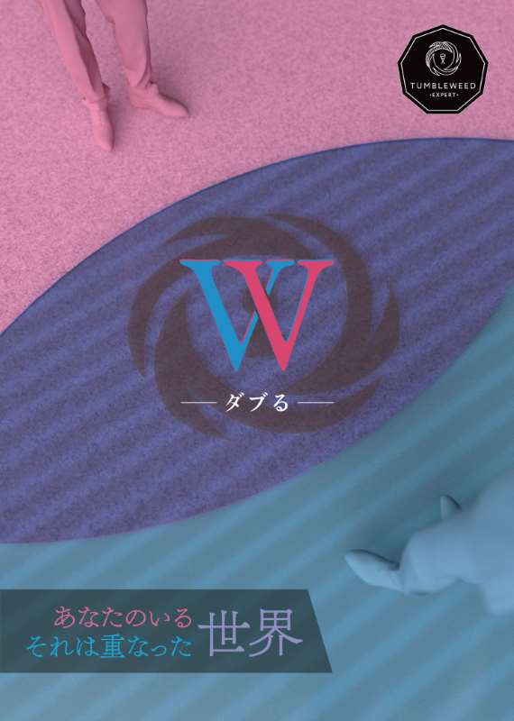 W - ダブる -
