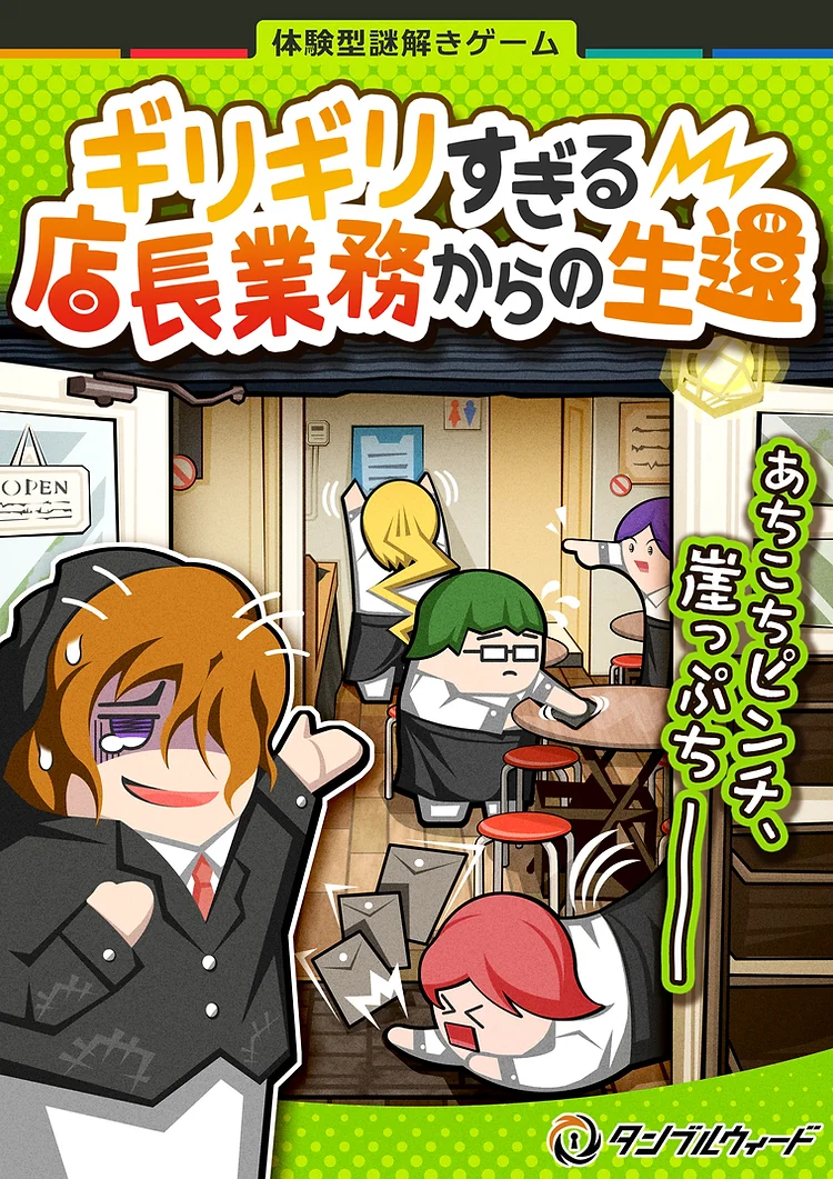 ギリギリすぎる店長業務からの生還      