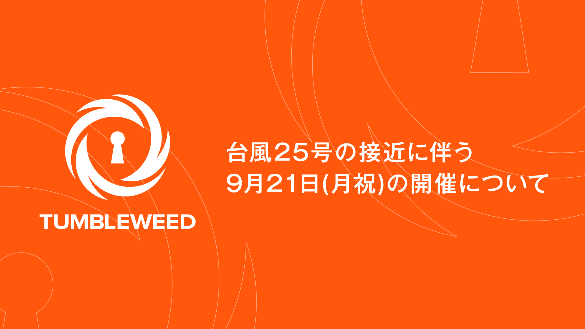 【おしらせ】台風25号の接近に伴う9月21日(月祝)の開催について