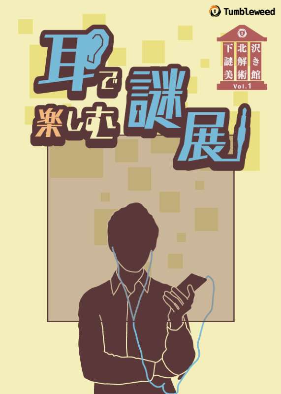 耳で楽しむ謎展