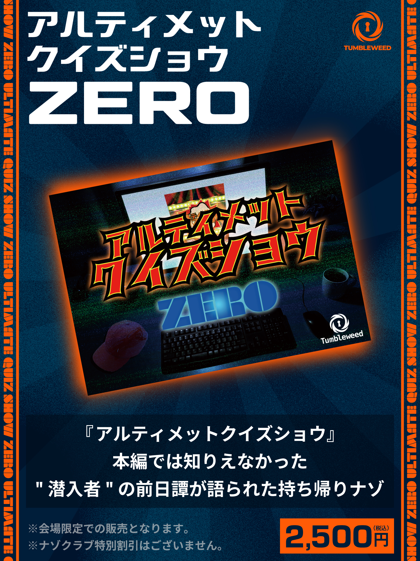アルティメットクイズショウ【10周年特別リバイバル】 | Tumbleweed