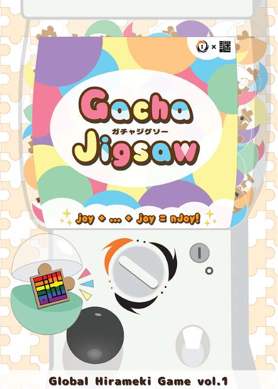 ガチャジグソー