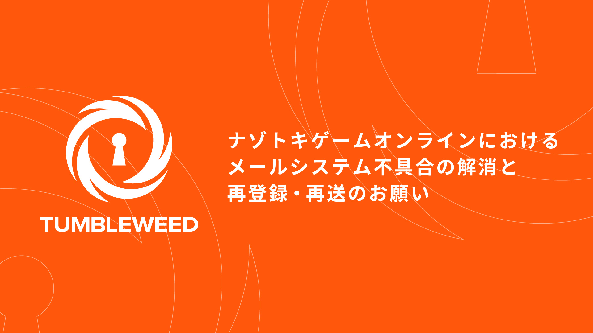 【重要】ナゾトキゲームオンラインにおけるメールシステム不具合の解消と再登録・再送のお願い