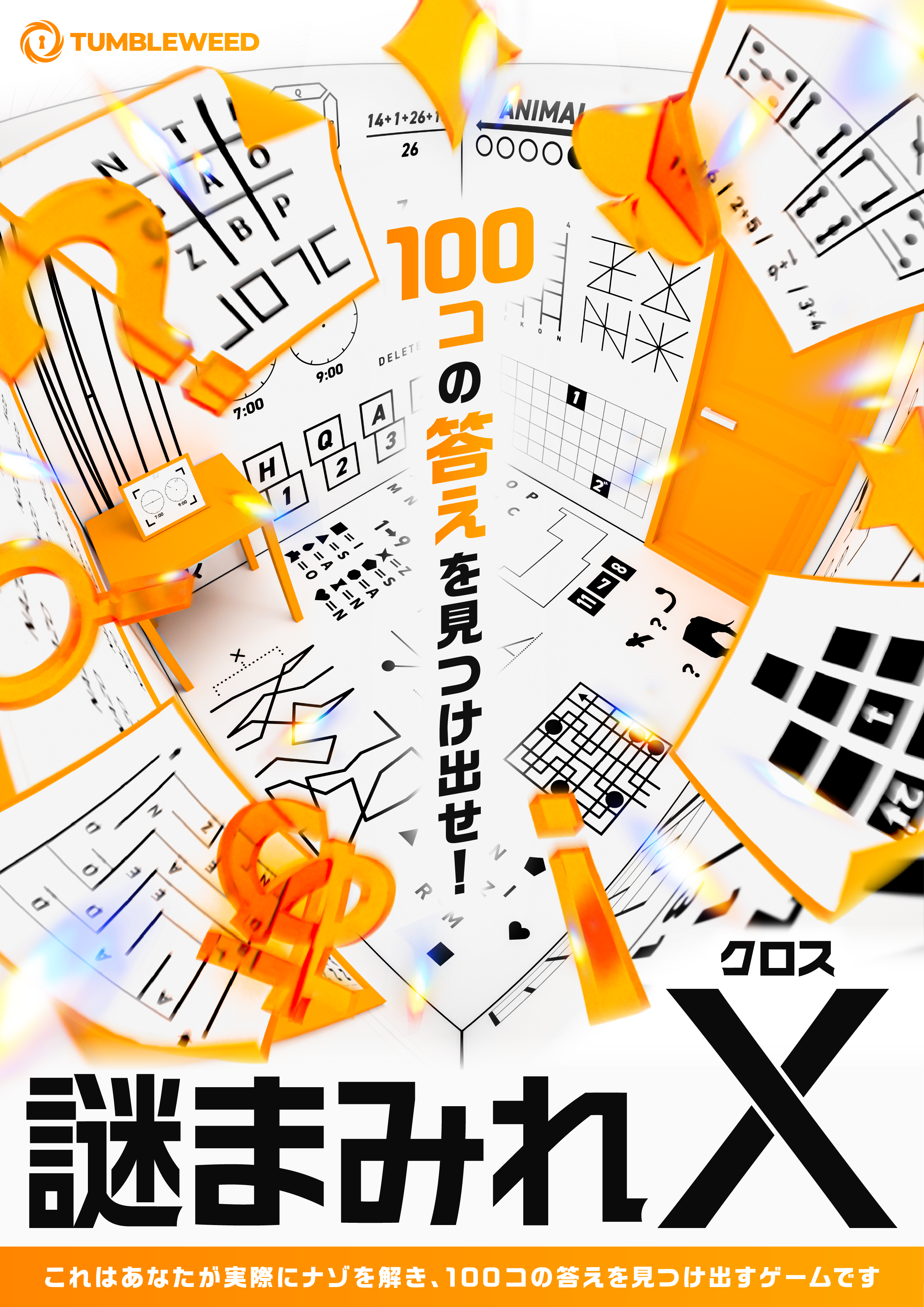 Tumbleweed｜「ナゾトキ」と「体験」を世界に仕掛けるレーベル