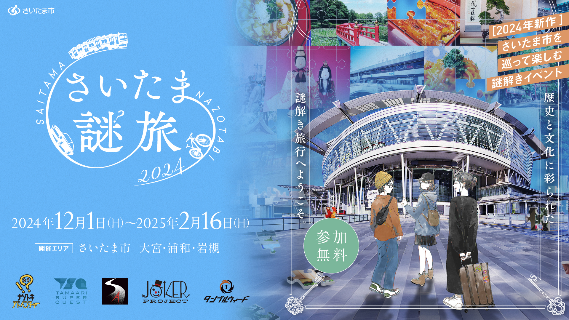 【情報解禁】『さいたま謎旅2024』が本日より開催