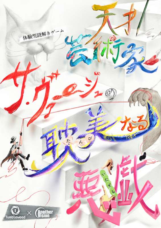 天才芸術家サ・ヴァージュの耽美なる悪戯【リバイバル】 | Tumbleweed