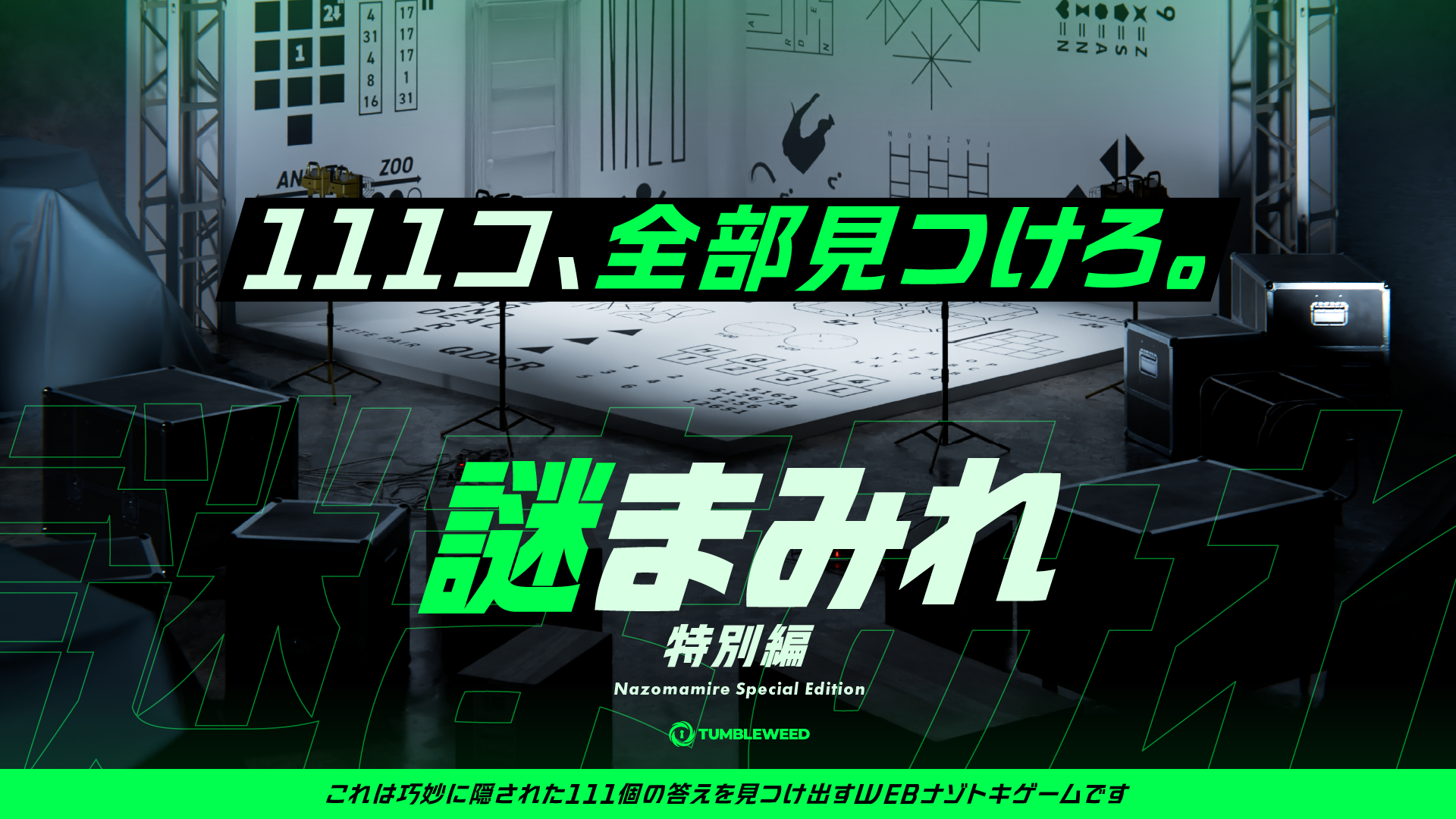 【情報解禁】『謎まみれ』シリーズ最新作がナゾトキゲームオンラインに登場