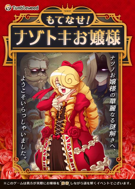 もてなせ！ナゾトキお嬢様