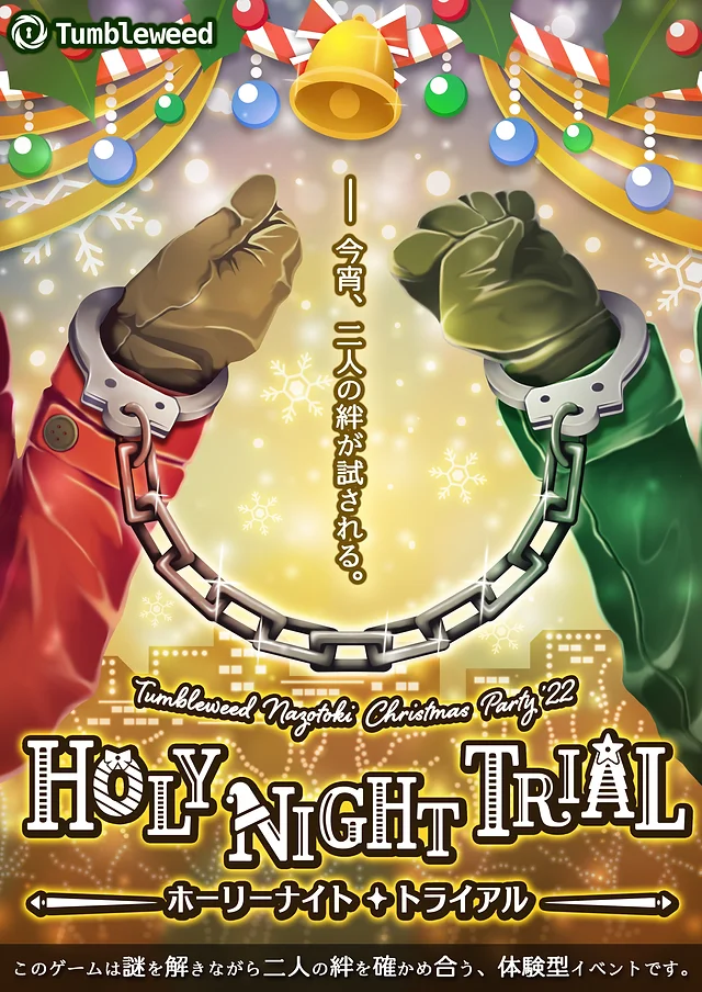HOLY NIGHT TRIAL ～Tumbleweed Nazotoki Christmas Party'22～