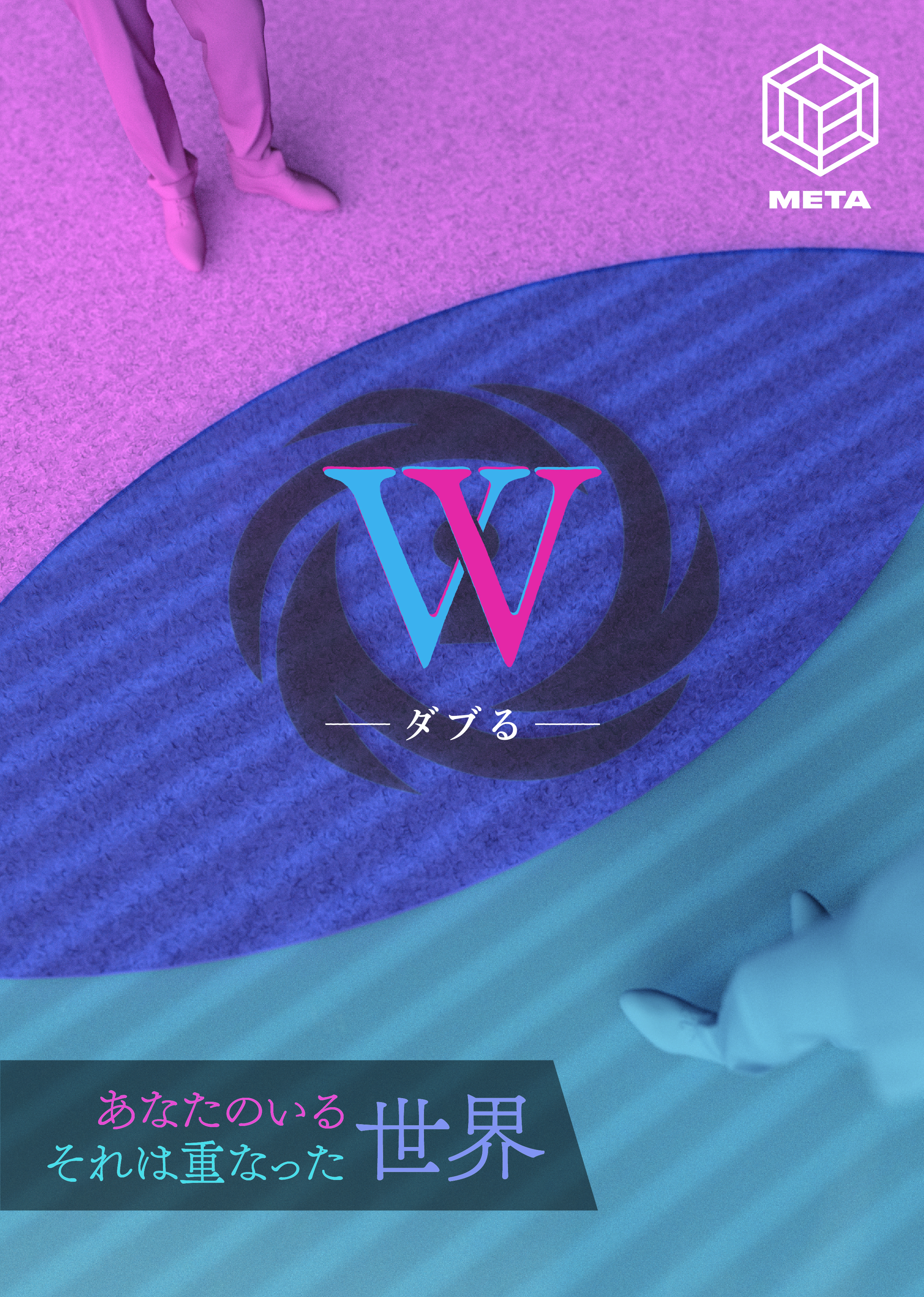 W - ダブる -【リバイバル】
