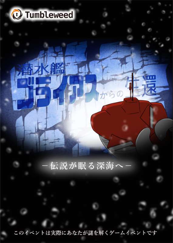 潜水艦ゴライアスからの生還