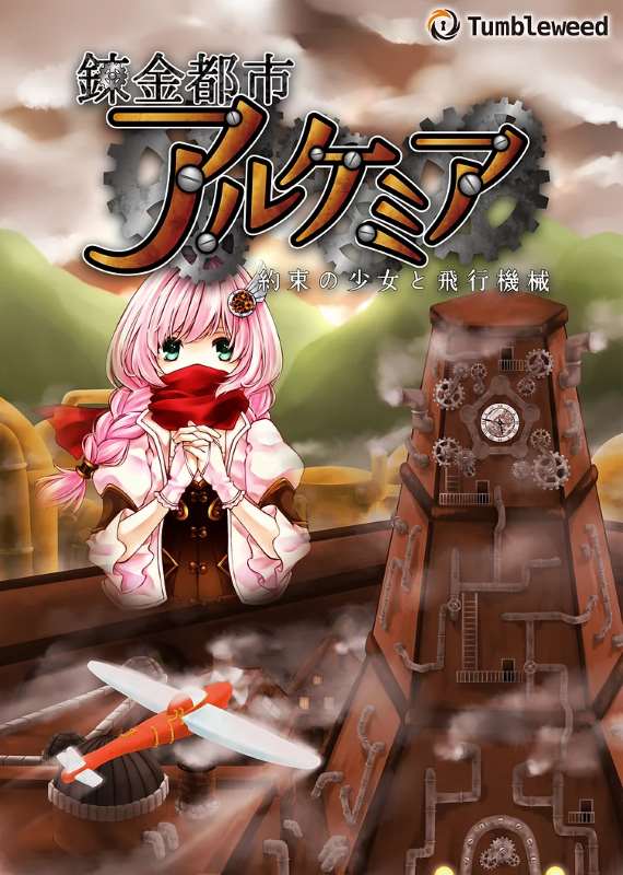 錬金都市アルケミア