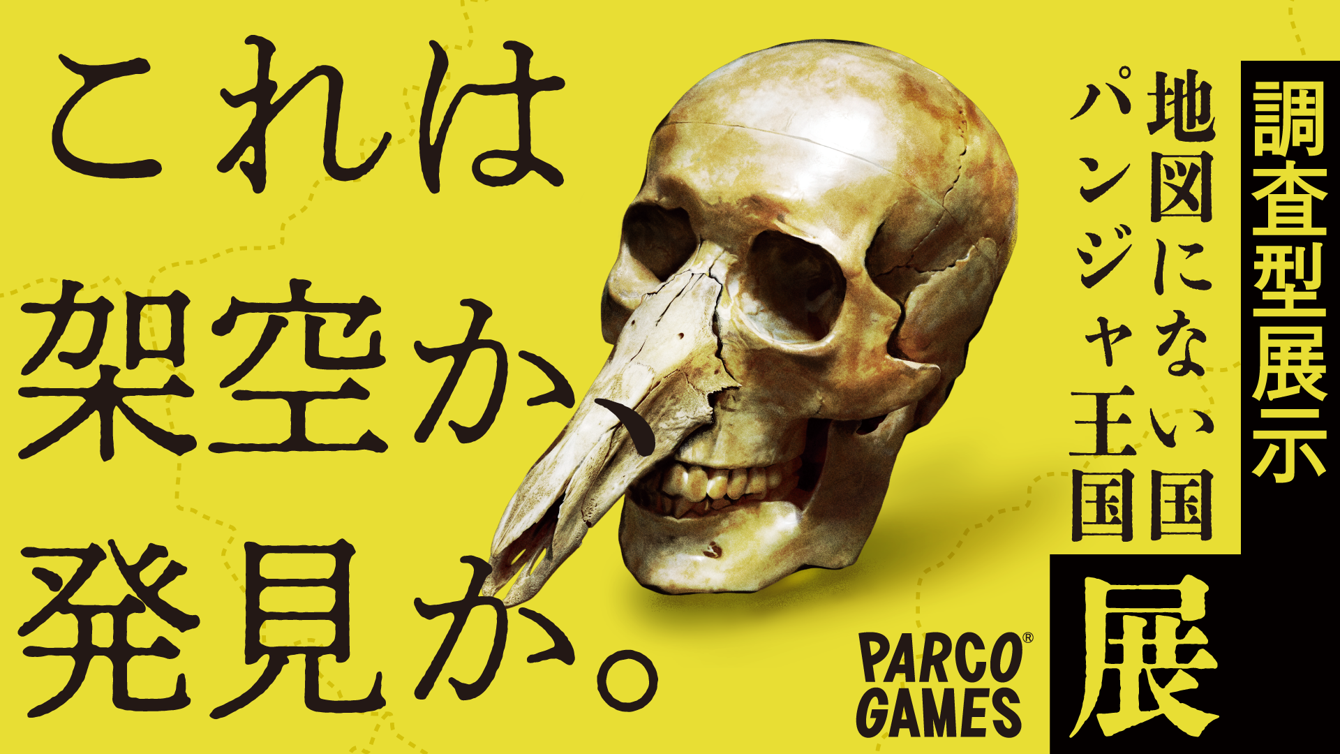 【情報解禁】調査型展示「地図にない国 パンジャ王国展」開催