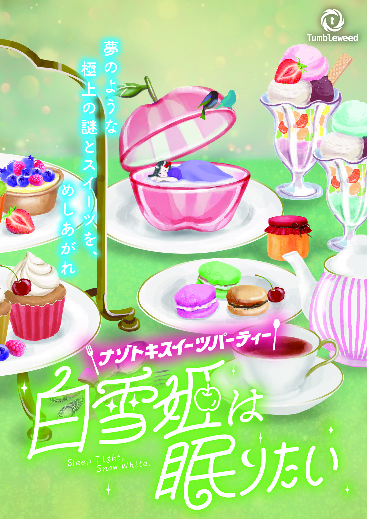 白雪姫は眠りたい ～ナゾトキスイーツパーティー～     