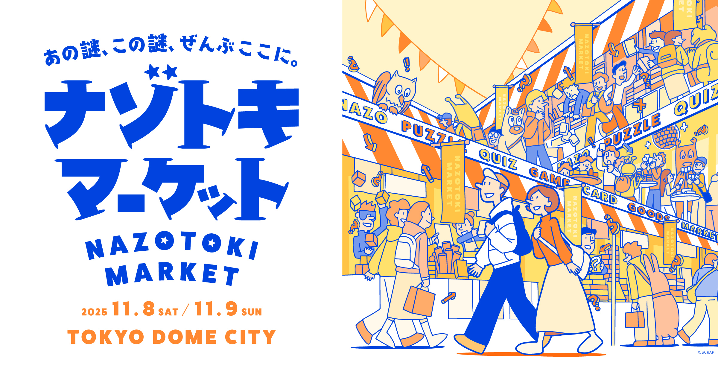 【情報解禁】11/8,9開催の『ナゾトキマーケット』に出展