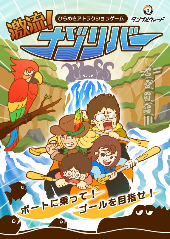 激流！ナゾリバー