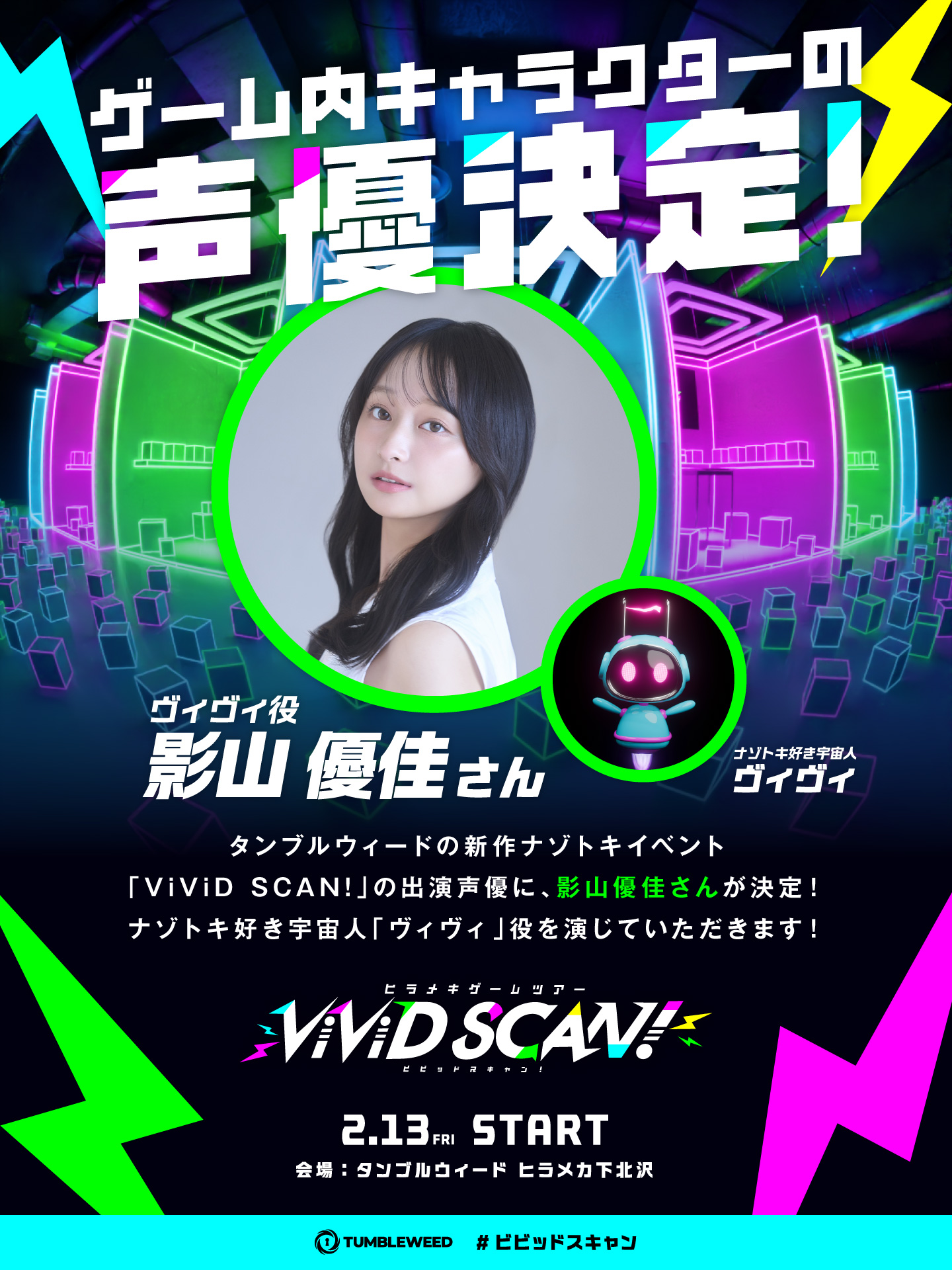 情報解禁】『ViViD SCAN!』にて影山優佳さんの声優出演が決定 | Tumbleweed