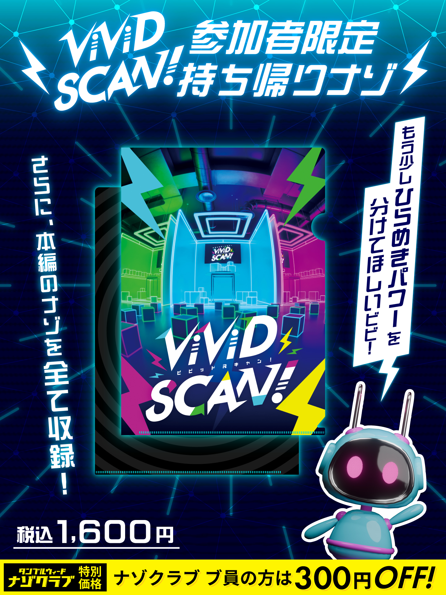 ViViD SCAN! | Tumbleweed