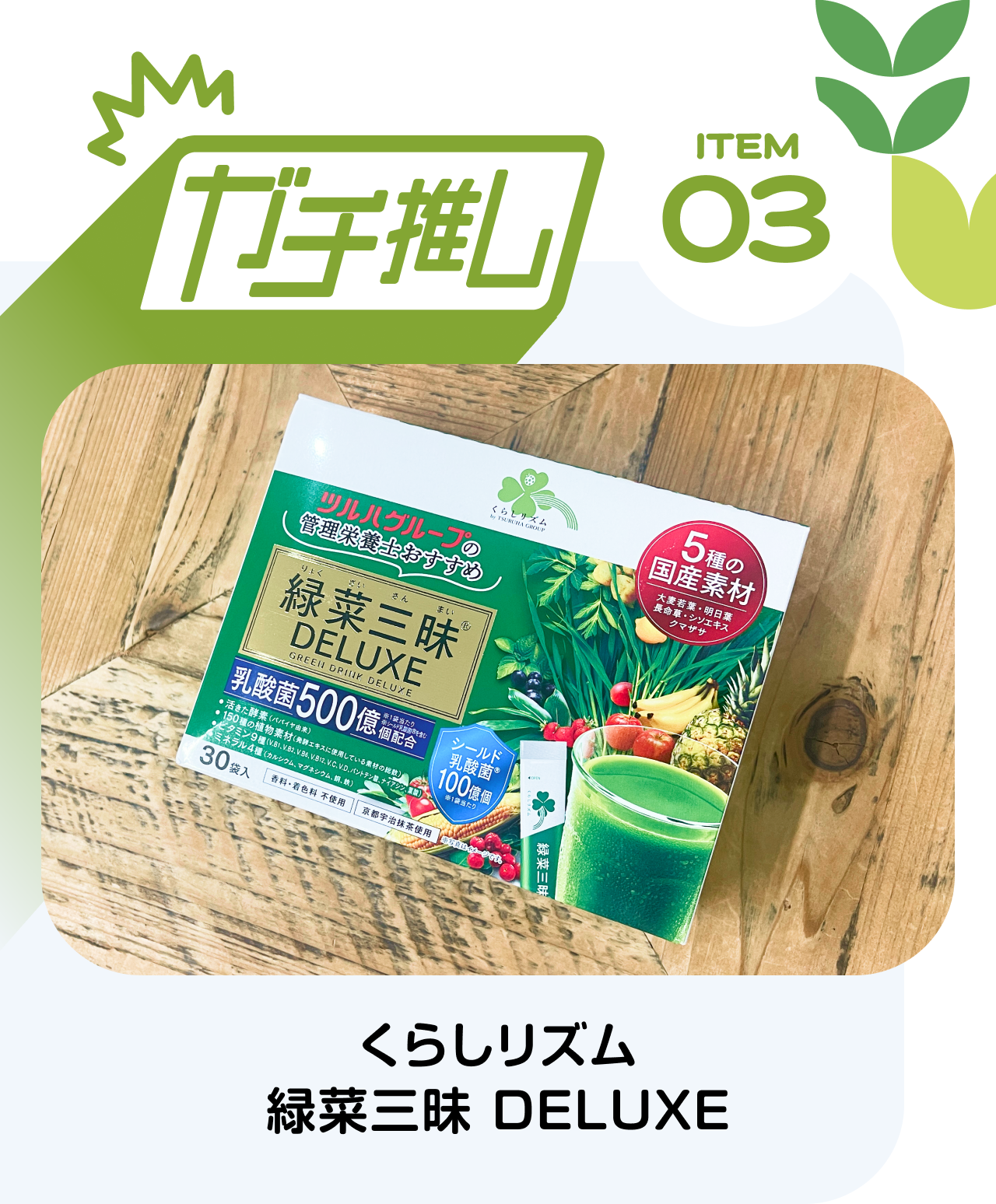 【ガチ推しITEM 03】くらしリズム　緑菜三昧 DELUXE