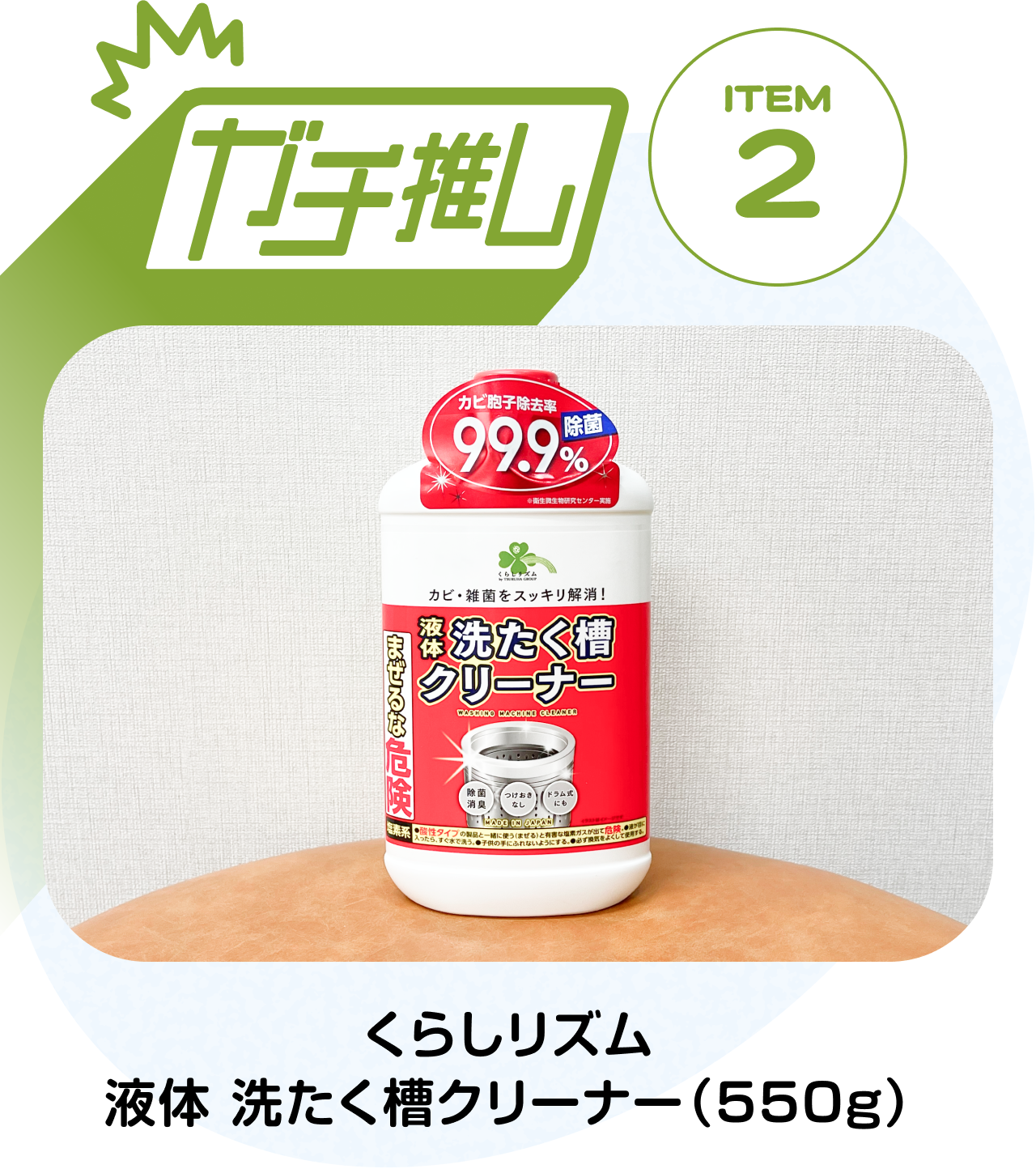 【ガチ推しITEM 02】くらしリズム 液体 洗たく槽クリーナー（550g）