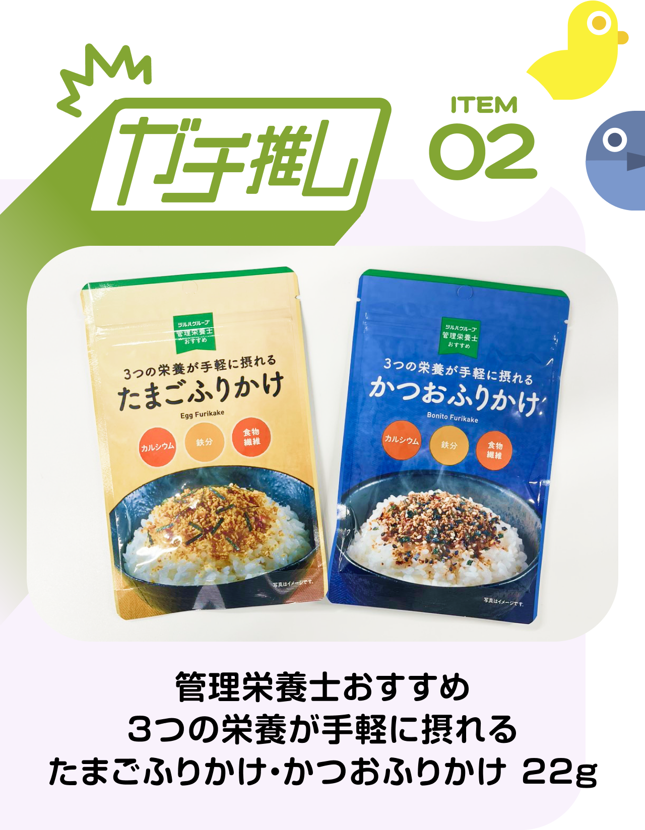 【ガチ推しITEM 02】管理栄養士おすすめ　3つの栄養が手軽に摂れる　たまごふりかけ・かつおふりかけ 22g