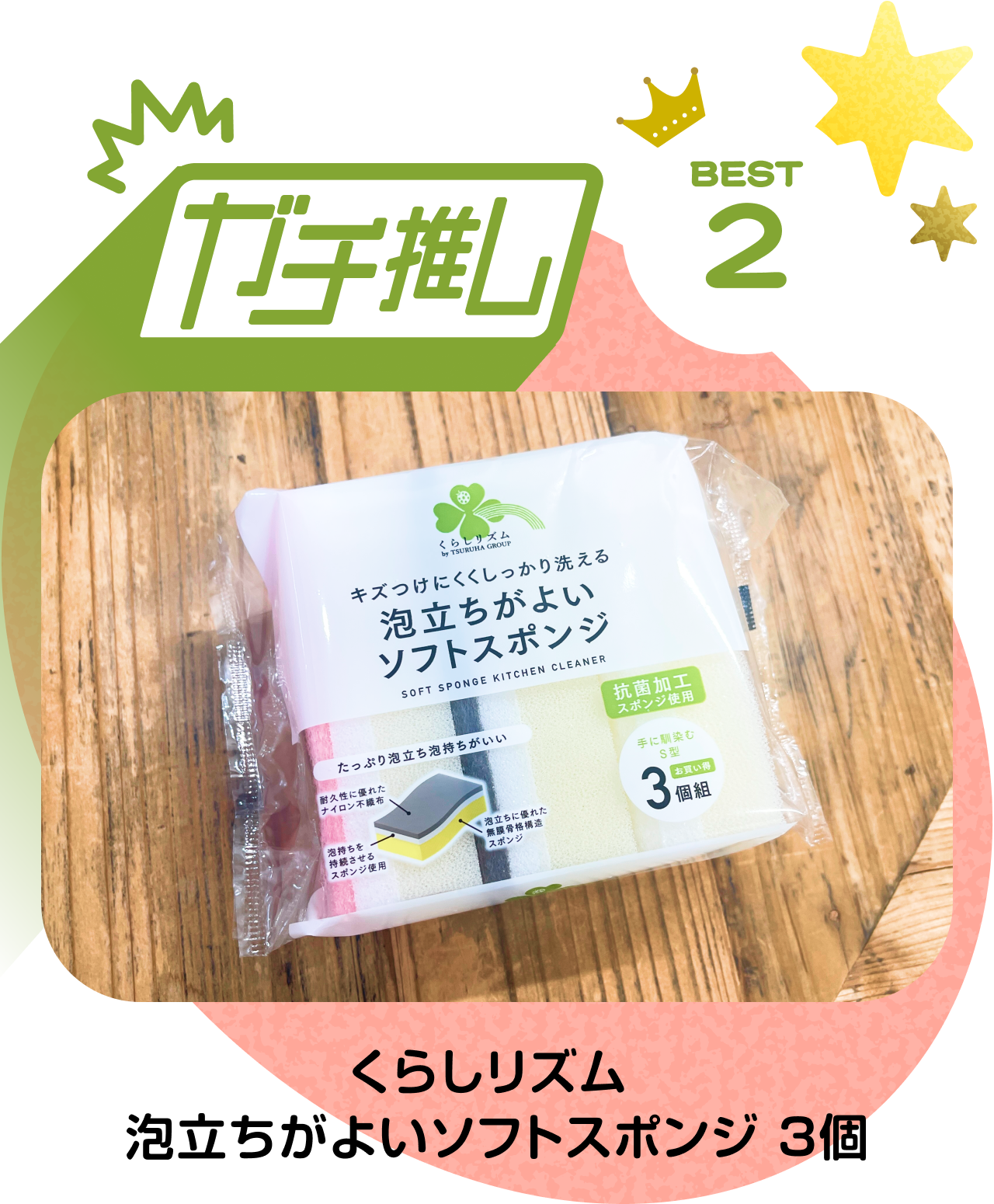 【ガチ推し】BEST 2　くらしリズム 泡立ちがよいソフトスポンジ 3個