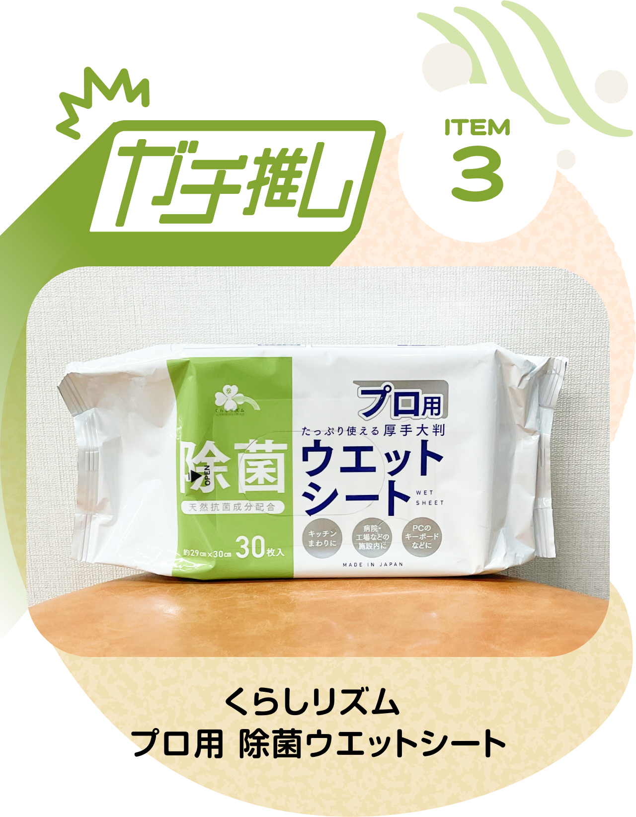 ガチ推しITEM03：くらしリズム プロ用 除菌ウエットシート