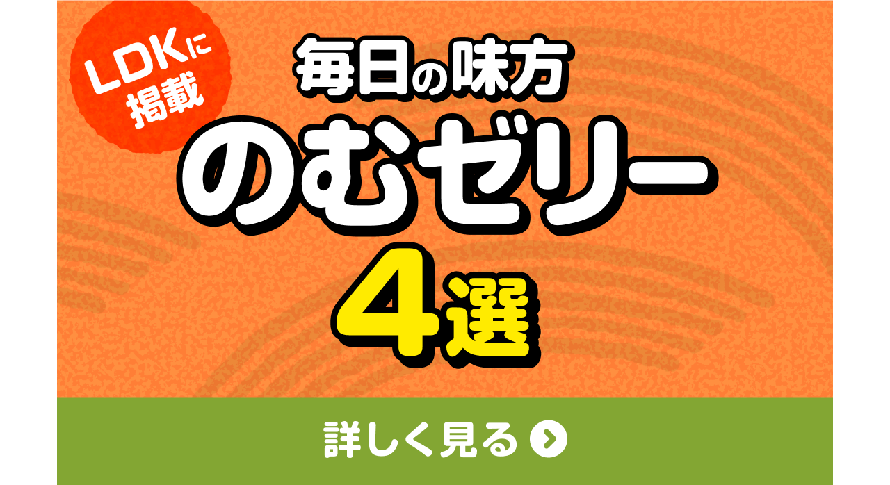 「LDKに掲載　毎日の味方 のむゼリー4選」詳しく見る