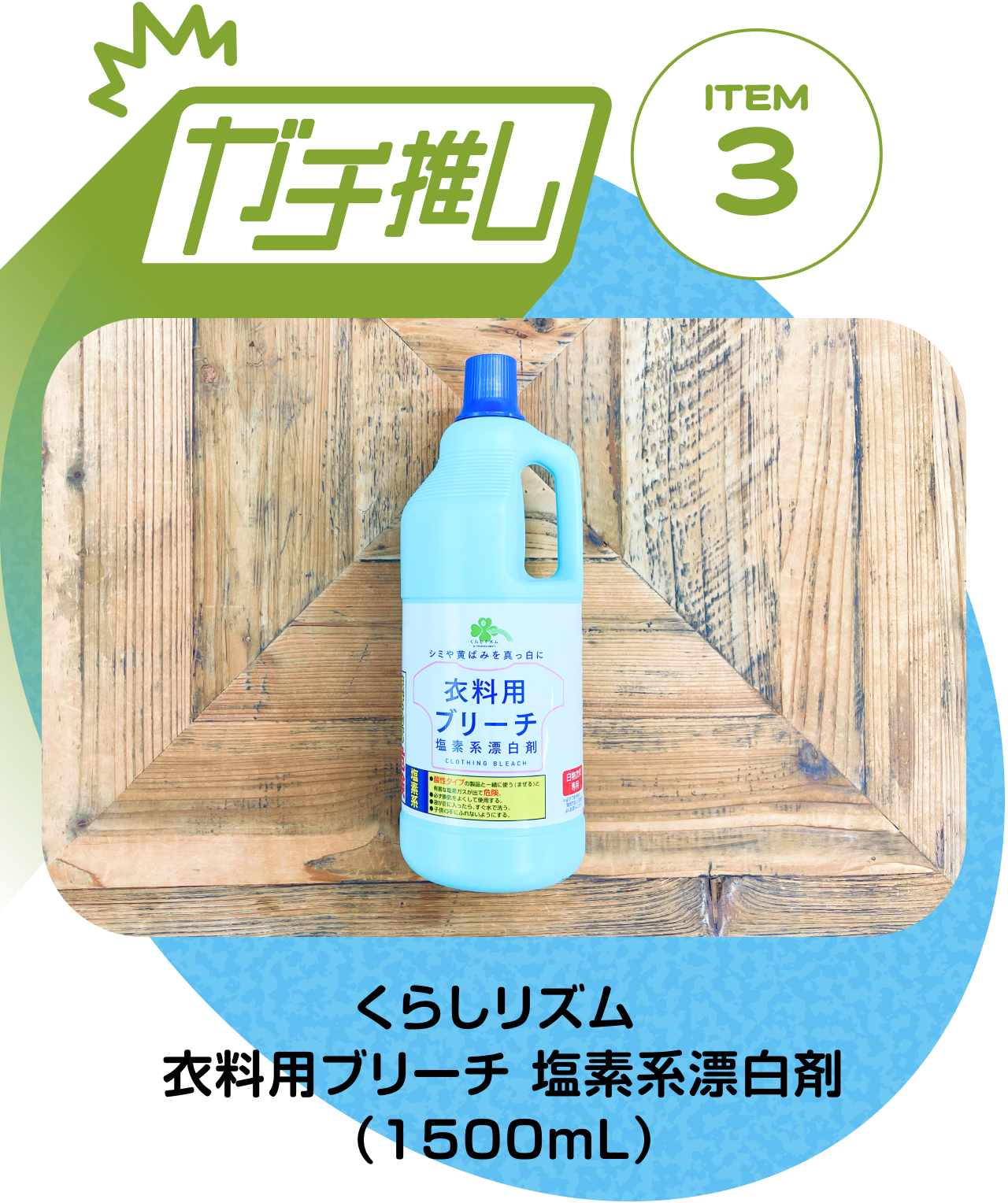 【ガチ推しITEM 03】くらしリズム 衣料用ブリーチ 塩素系漂白剤 （1500mL）