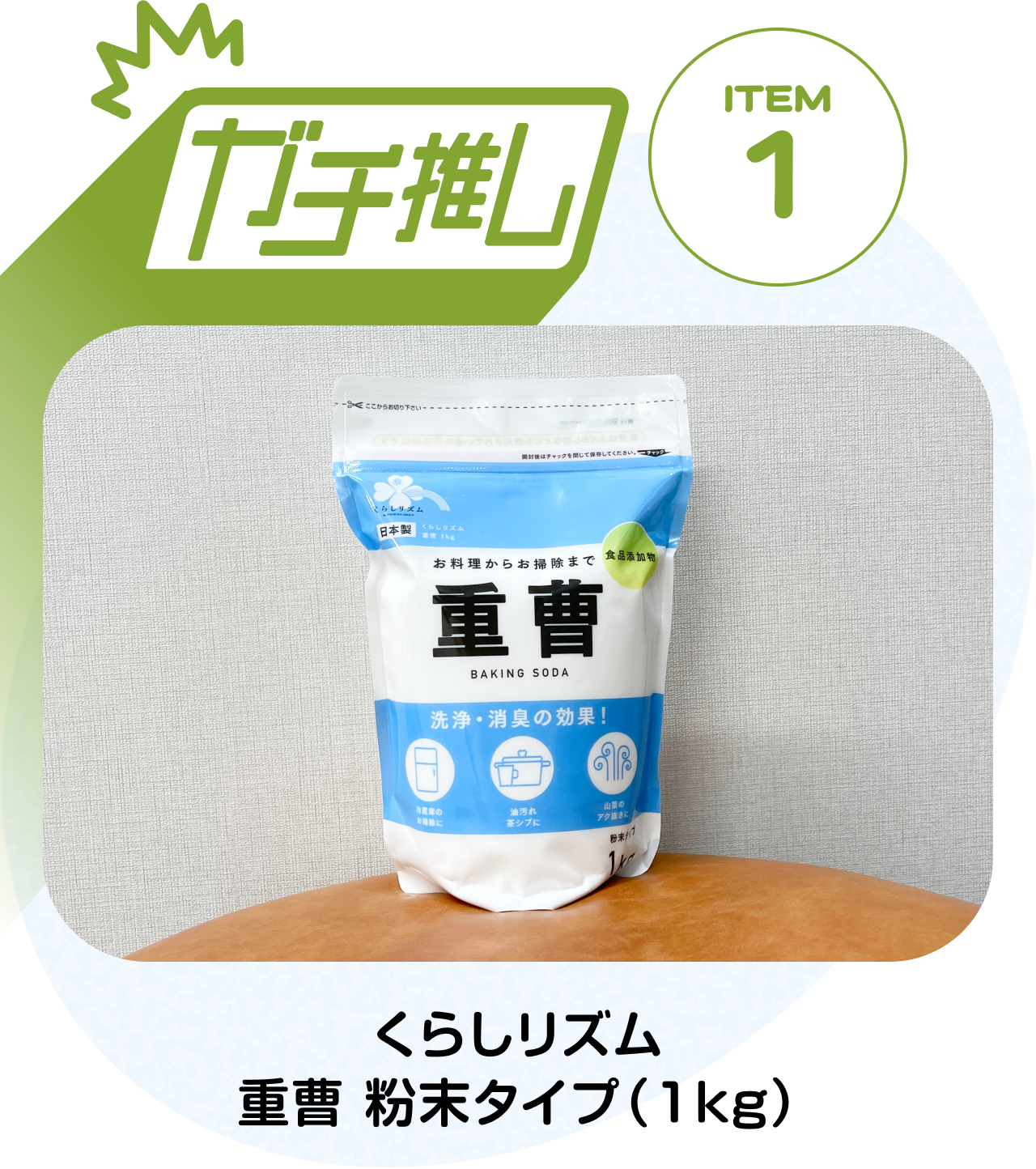 【ガチ推しITEM 01】くらしリズム 重曹 粉末タイプ（1kg）