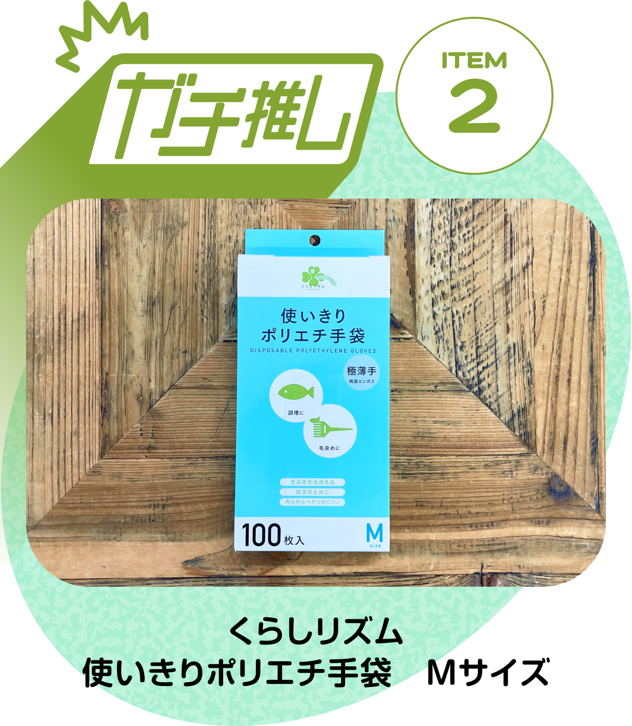 【ガチ推しITEM 02】くらしリズム 使いきりポリエチ手袋　Mサイズ
