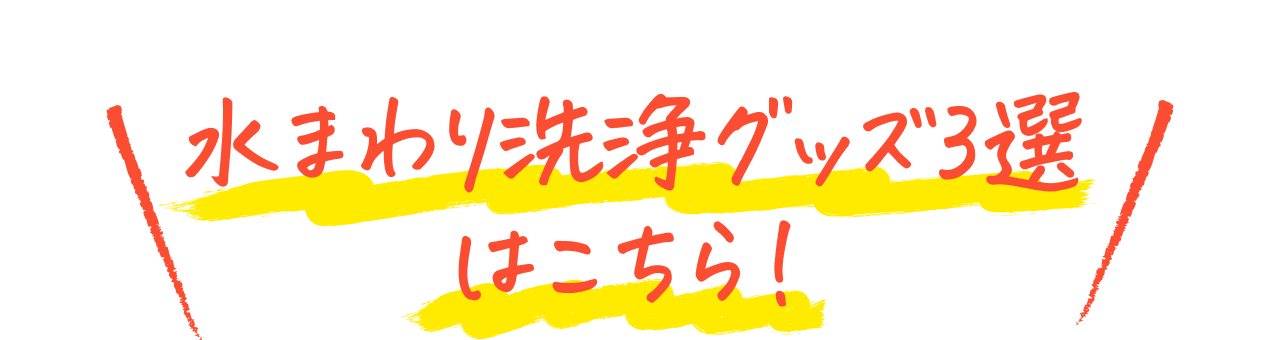 「水まわり洗浄グッズ3選」はこちら！