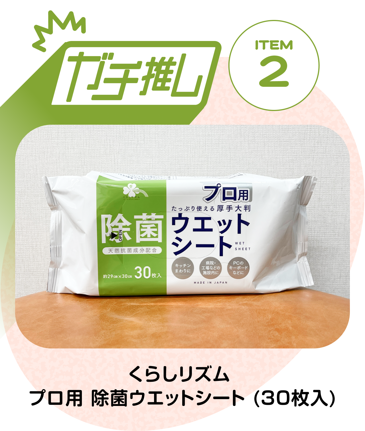【ガチ推しITEM 02】くらしリズム　プロ用 除菌ウエットシート (30枚入)