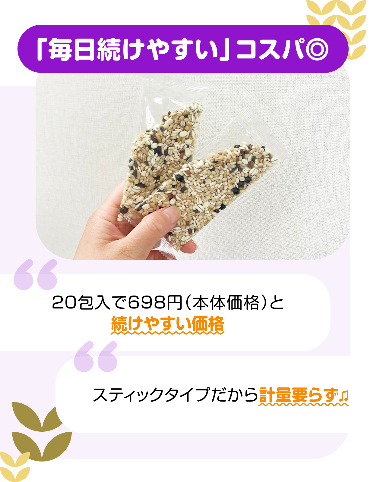 「毎日続けやすい」コスパ◎　“20包入で698円（本体価格）と続けやすい価格” “スティックタイプだから計量要らず♫”