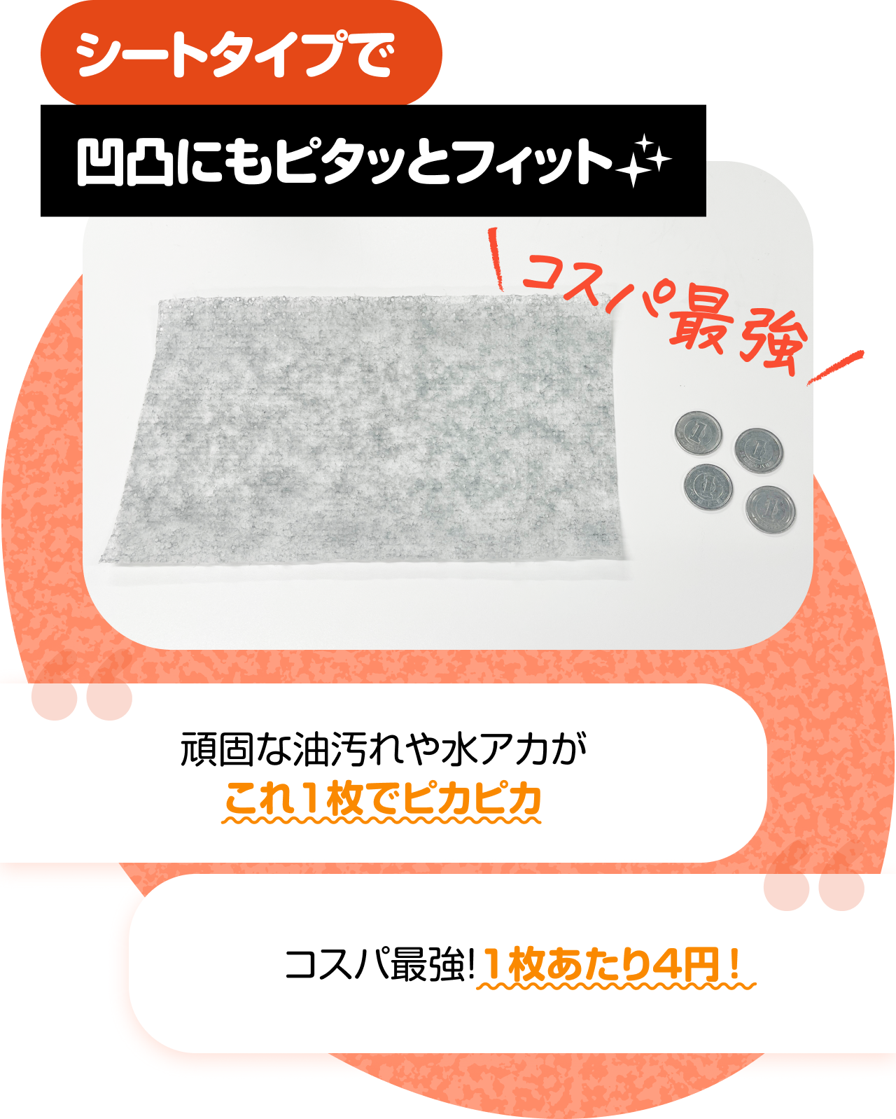 シートタイプで凹凸にもピタッとフィット　＼コスパ最強／　“頑固な油汚れや水アカがこれ1枚でピカピカ” “コスパ最強！1枚あたり4円！”