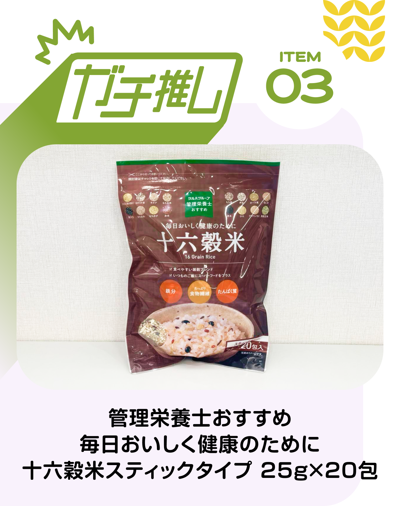 【ガチ推しITEM 03】管理栄養士おすすめ　毎日おいしく健康のために　十六穀米スティックタイプ 25g×20包