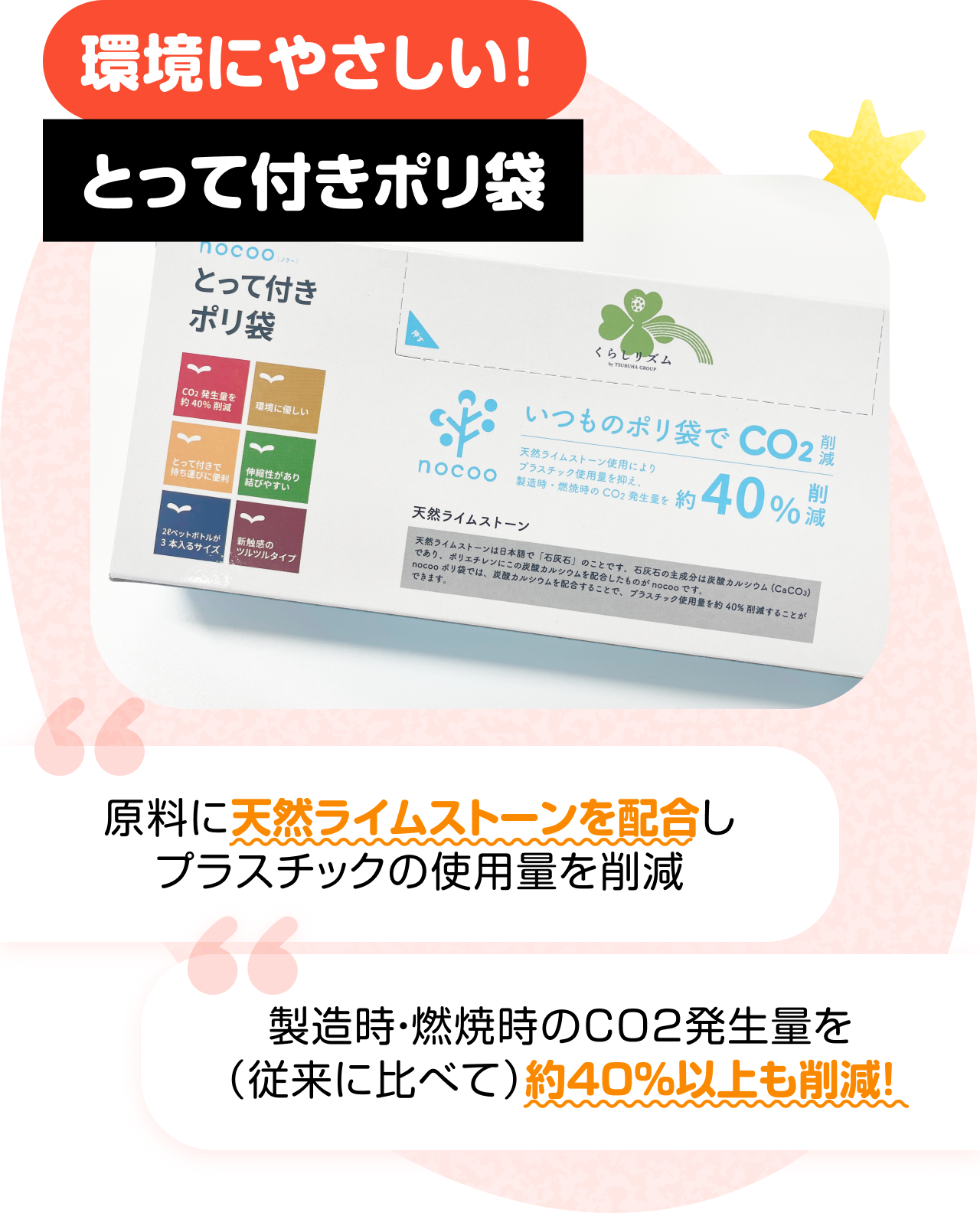 環境にやさしい！とって付きポリ袋　“原料に天然ライムストーンを配合しプラスチックの使用量を削減” “製造時・燃焼時のCO2発生量を（従来に比べて）約40％以上も削減！”