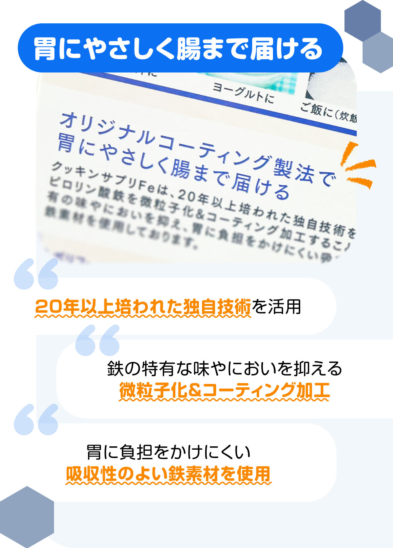 胃にやさしく腸まで届ける　“20年以上培われた独自技術を活用” “鉄の特有な味やにおいを抑える微粒子化＆コーティング加工” “胃に負担をかけにくい吸収性のよい鉄素材を使用”