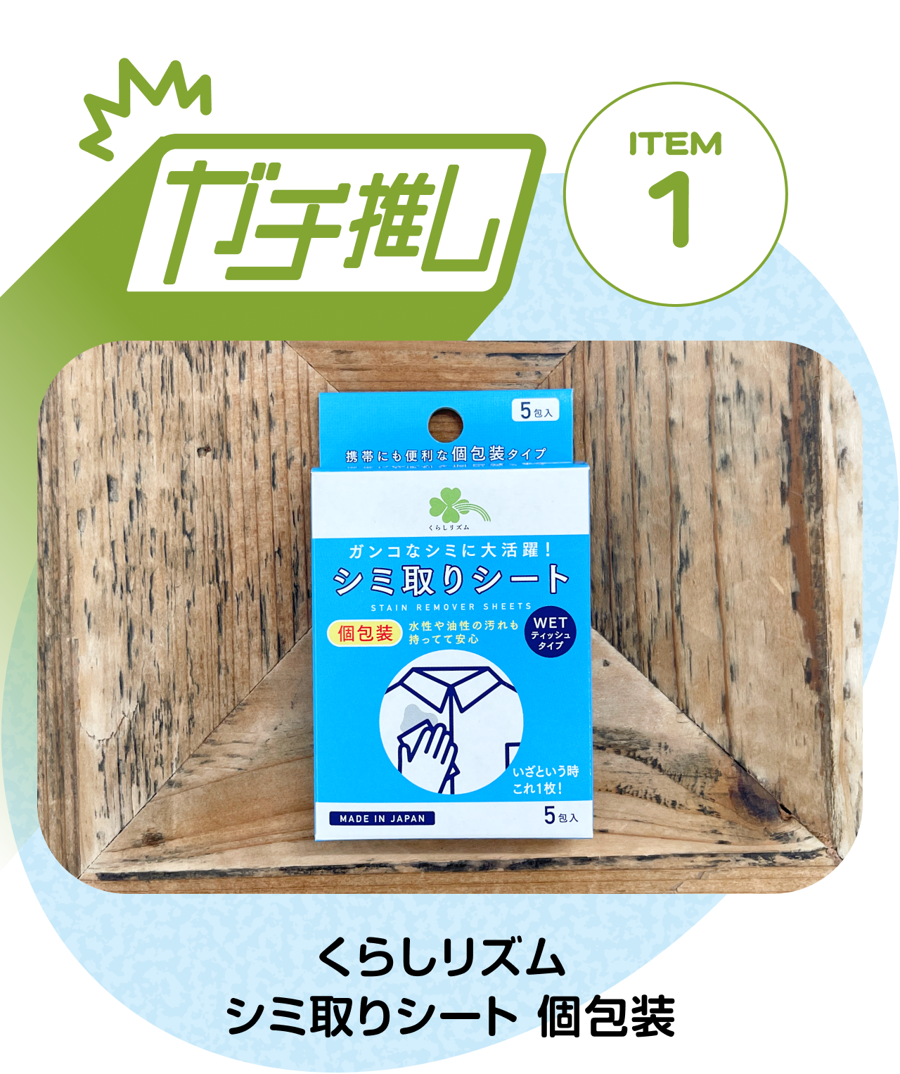 【ガチ推しITEM 01】くらしリズム シミ取りシート 個包装