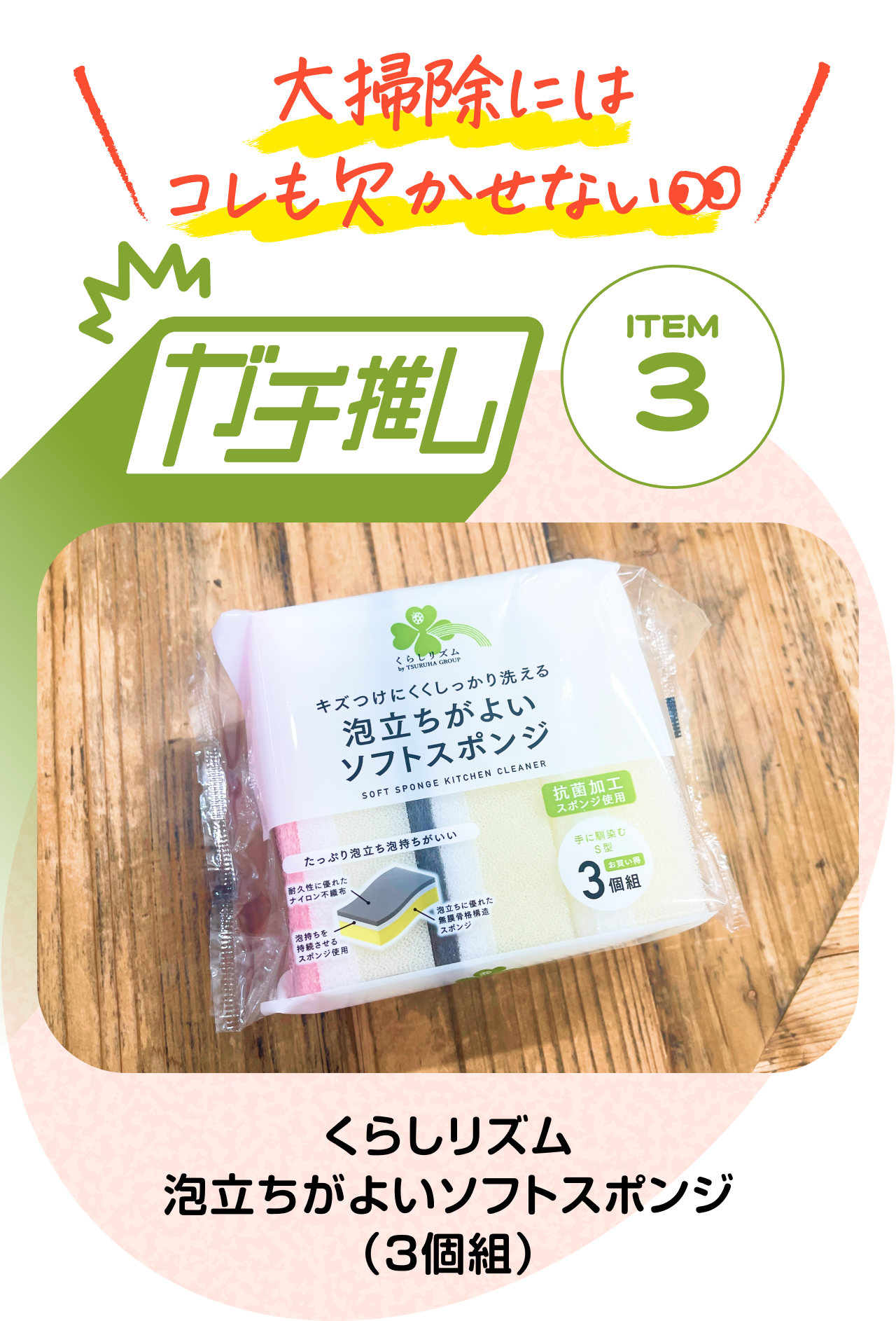 大掃除にはコレも欠かせない　【ガチ推しITEM 03】くらしリズム　泡立ちがよいソフトスポンジ（3個組）