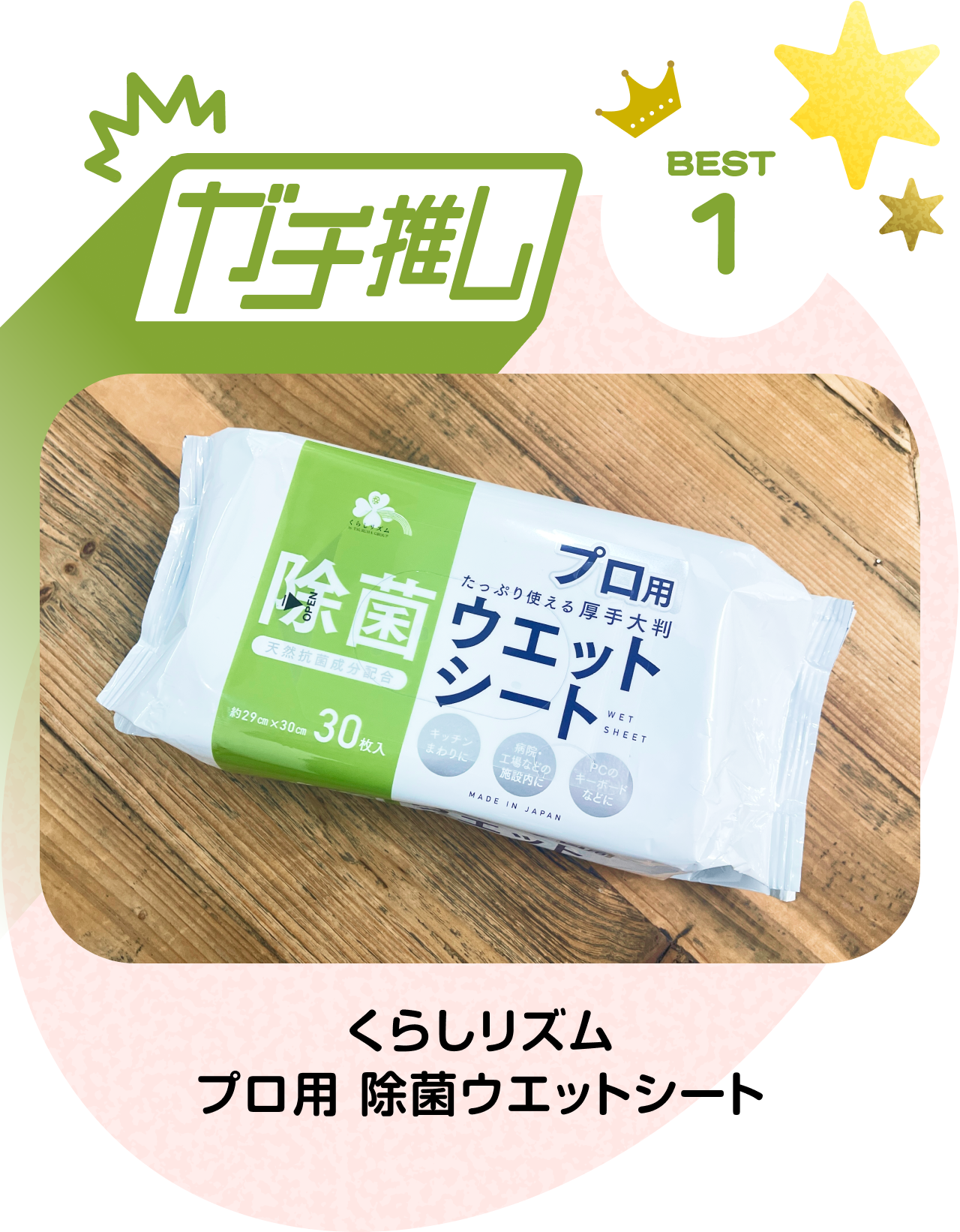 【ガチ推し】BEST 1　くらしリズム プロ用 除菌ウエットシート