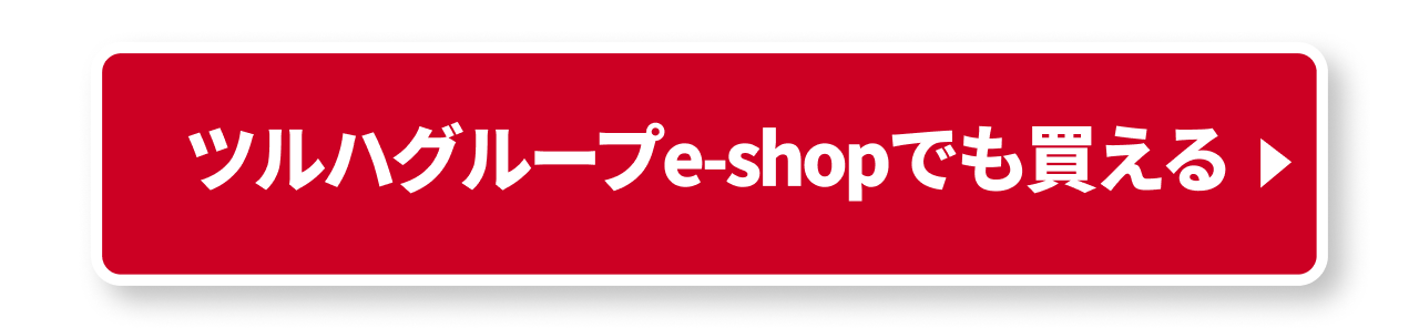 ツルハグループe-shopでも買える