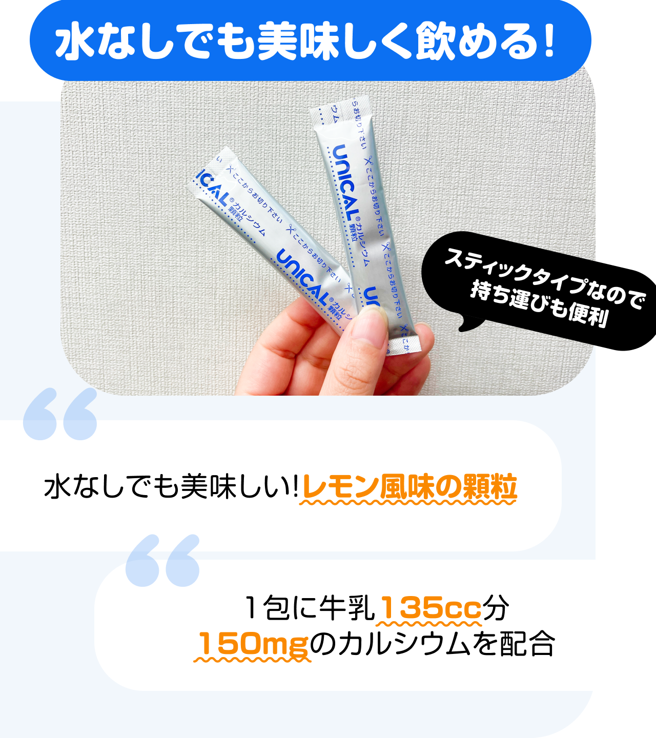 水なしでも美味しく飲める！　“スティックタイプなので持ち運びも便利” “水なしでも美味しい！レモン風味の顆粒” “1包に牛乳135cc分 150mgのカルシウムを配合”
