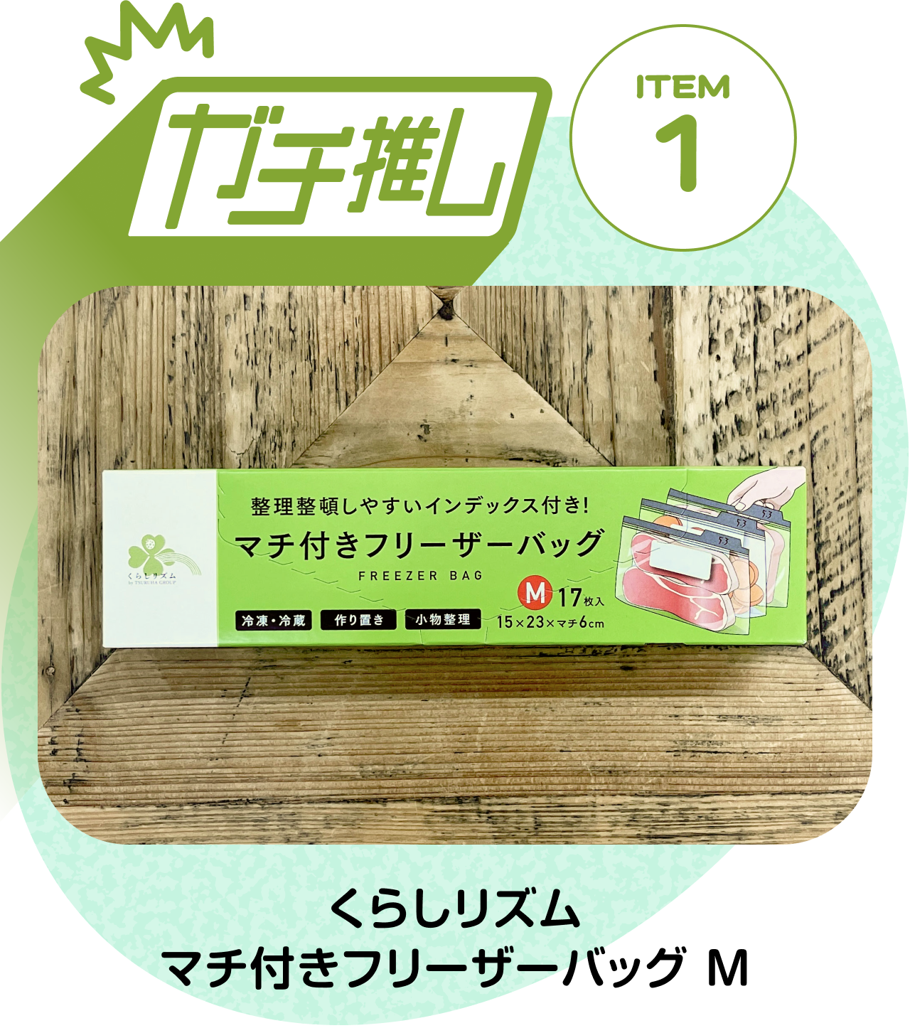 【ガチ推しITEM 01】くらしリズム マチ付きフリーザーバッグ Mサイズ