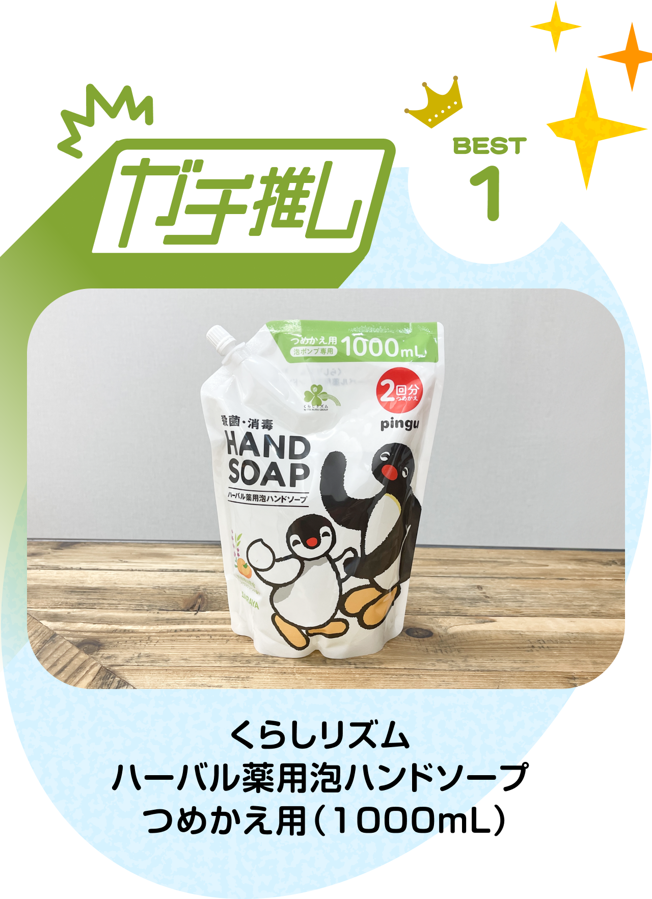 【ガチ推し】BEST 1　くらしリズム ハーバル薬用泡ハンドソープ つめかえ用（1000mL）