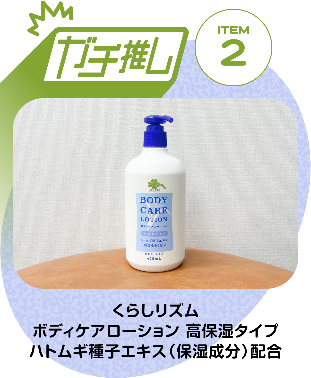 【ガチ推しITEM 02】くらしリズム ボディケアローション 高保湿タイプ ハトムギ種子エキス（保湿成分）配合